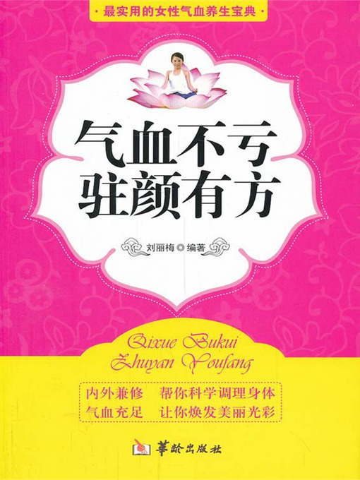Title details for 气血不亏，驻颜有方 by 刘丽梅 - Available